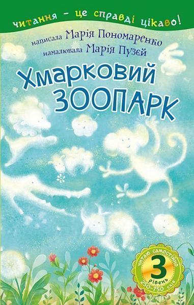 3 – Читаю самостійно. Хмарковий зоопарк Казка  Пономаренко М.А.