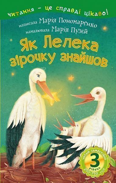 3 – Читаю самостійно. Як Лелека зірочку знайшов Казка  Пономаренко М.А.
