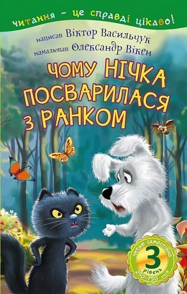 3 – Читаю самостійно. Чому Нічка посварилася з Ранком Казка  Васильчук В.Б.