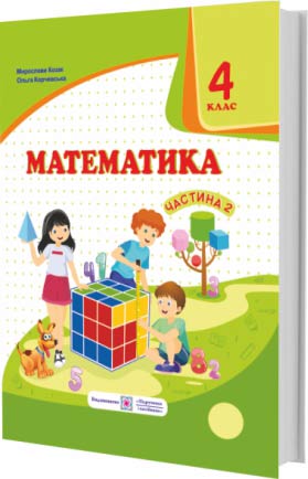 Математика. Підручник для 4 класу  У 2-х чатинах. Частина 2  Козак М., Корчевська О.,
