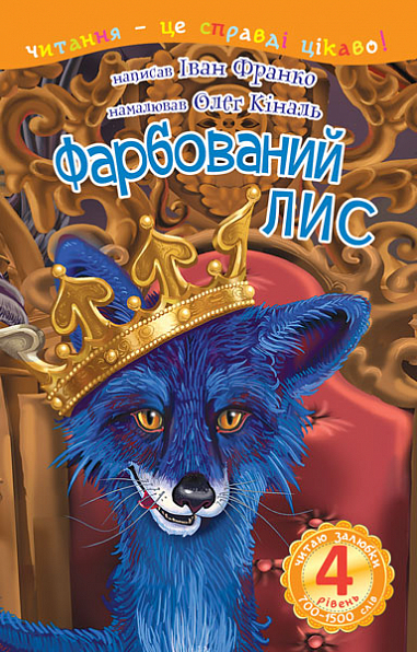 4 – Читаю залюбки. Фарбований лис Казка  Франко І.