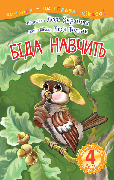 4 – Читаю залюбки. Біда навчить Казка  Українка Л.