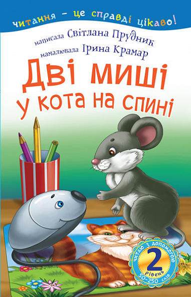 2 – Читаю з допомогою. Дві миші у кота на спині Казка  Прудник С.В.