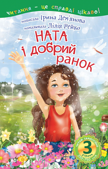 3 – Читаю самостійно. Ната і добрий ранок Оповідання  Дем'янова І.В.