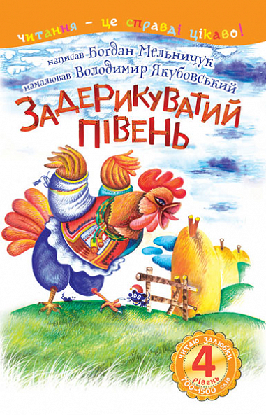 4 – Читаю залюбки. Задерикуватий півень Казка  Мельничук Б.І.