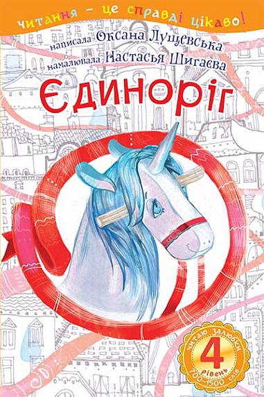 4 – Читаю залюбки. Єдиноріг Оповідання  Лущевська О.В.