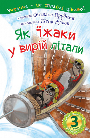 3 – Читаю самостійно. Як їжаки у вирій літали Казка  Прудник С.В.