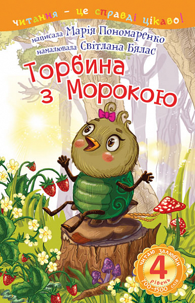 4 – Читаю залюбки. Торбина з морокою Казка  Пономаренко М.А.