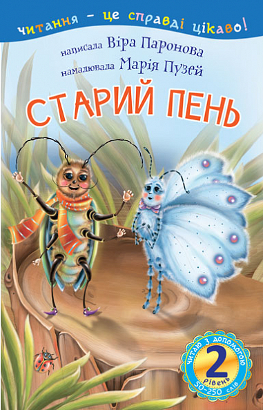 2 – Читаю з допомогою. Старий пень Оповідання  Паронова В.І.