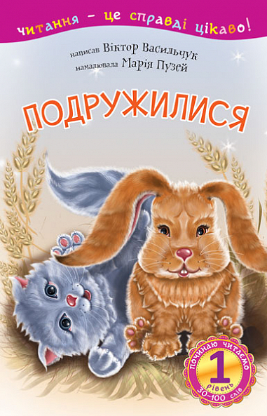 1 – Починаю читати. Подружилися Оповідання  Васильчук В.Б.