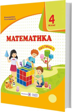 Математика. Підручник для 4 класу . У 2-х чатинах. Частина 1  Козак М., Корчевська О.,