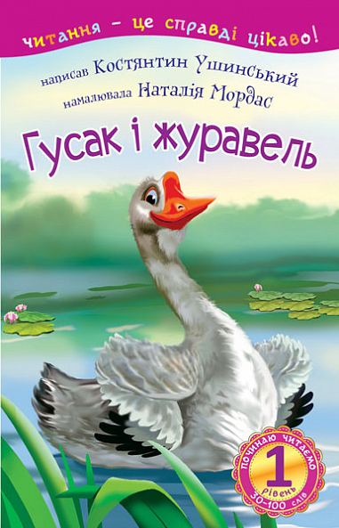 1 – Починаю читати. Гусак і журавель Оповідання  Ушинський К.