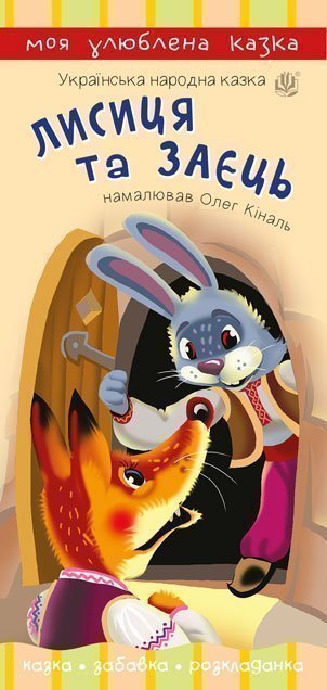 Лисиця та заєць