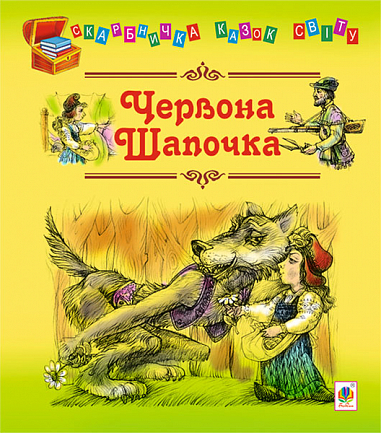Червона шапочка:Казки