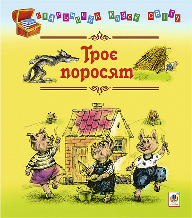 Троє поросят Казки