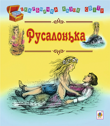 Русалонька : казки