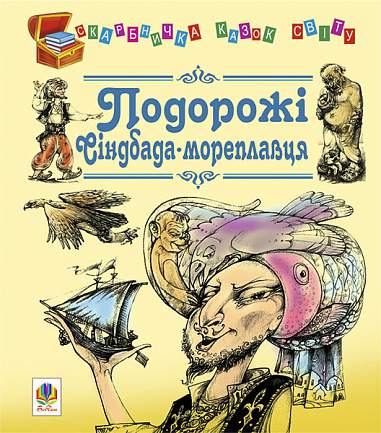Подорожі Сіндбада-мореплавця. Казки