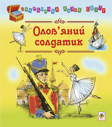 Олов’яний солдатик Казки