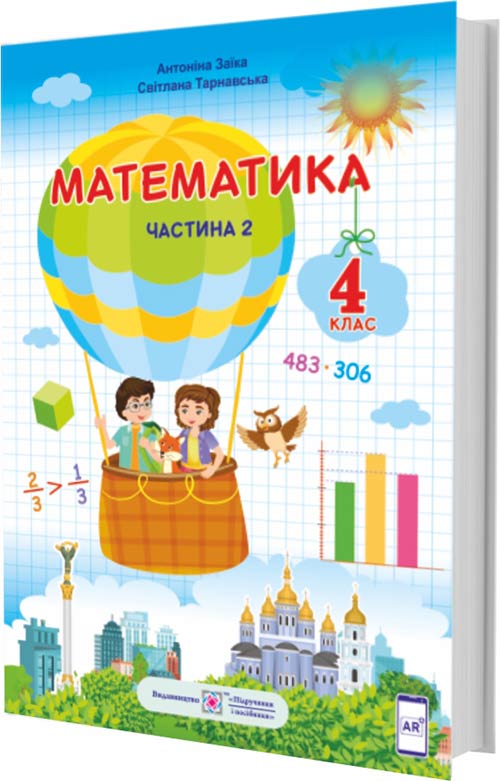 Математика. Підручник для 4 класу  У 2-х частинах. Частина 2  Заїка А., Тарнавська С.