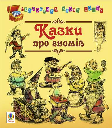 Казки про гномів.