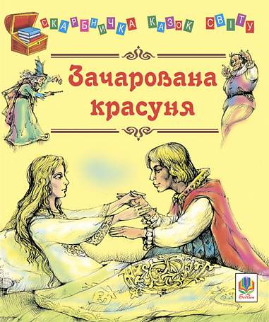 Зачарована красуня. Казки