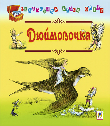 Дюймовочка: казки
