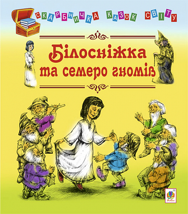 Білосніжка та семеро гномів: казки