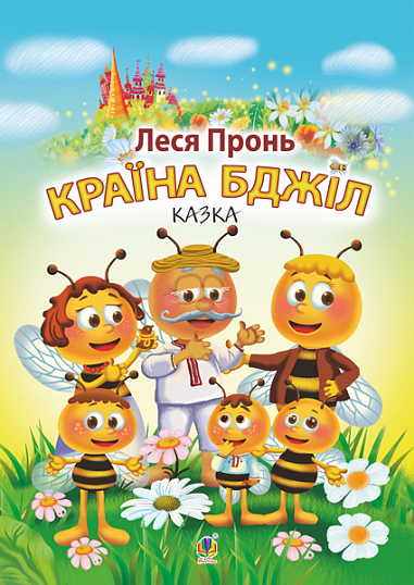 Країна бджіл Казка