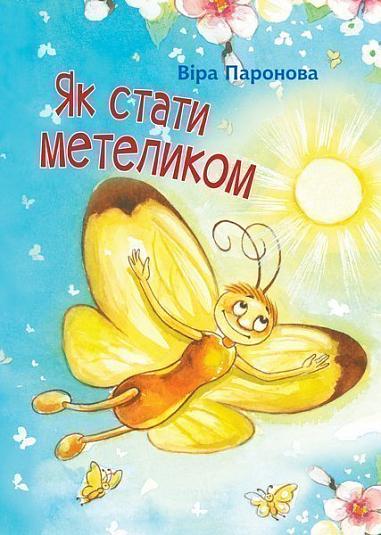 Як стати метеликом