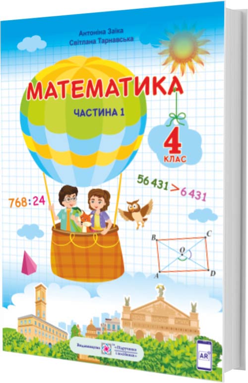 Математика. Підручник для 4 класу. У 2-х частинах. Частина 1  Заїка А., Тарнавська С.