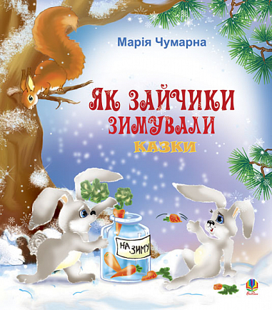 Як зайчики зимували.Казки.