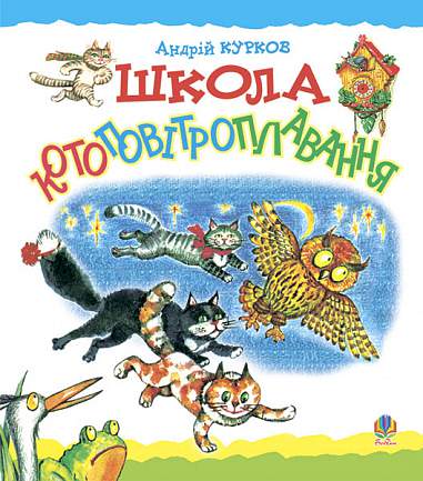 Школа котоповітроплавання: Казка.