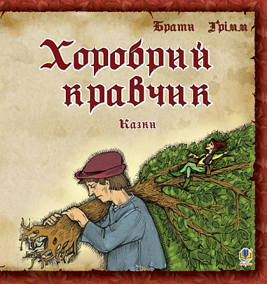 Хоробрий кравчик. Казки