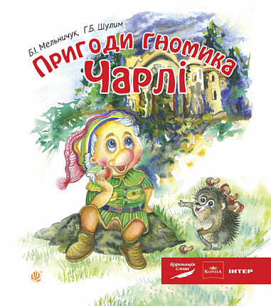 Пригоди гномика Чарлі Казка
