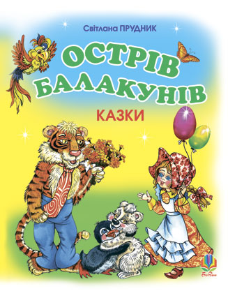 Острів Балакунів. Казки