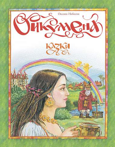 Ойкумена. Казки.