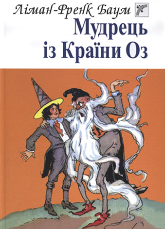 Мудрець із Країни Оз Казка.