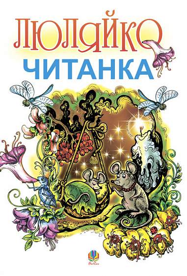 Люляйко Литовська читанка для українських дітей.