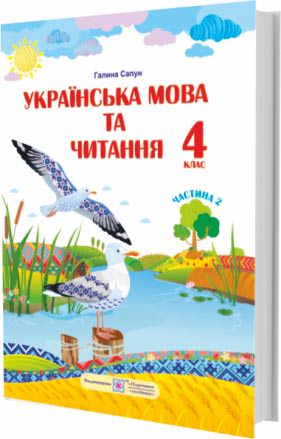 Українська мова та читання. Підручник для 4 класу  У 2-х частинах. Частина 2  Сапун Г.