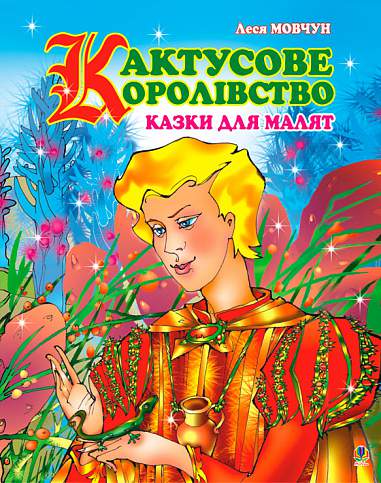 Кактусове королівство: Казки для малят.