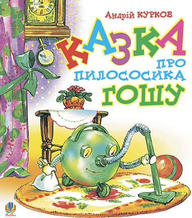 Казка про пилососика Гошу.
