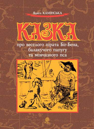 Казка про веселого пірата Біг-Бена,балакучого папугу та мовчазного пса