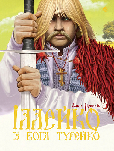 Іллейко, з Бога Турейко: Епічна поема