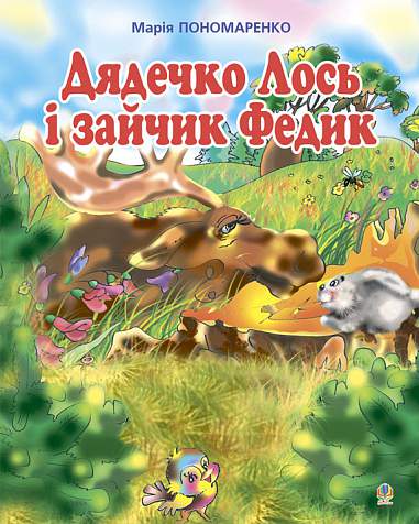Дядечко лось і зайчик Федик: Збірка казок  Пономаренко М.А.