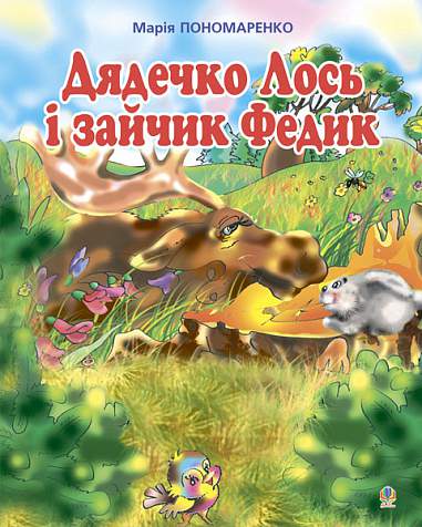 Дядечко лось і зайчик Федик. Збірка казок