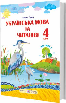 Українська мова та читання. Підручник для 4 класу . У 2-х частинах. Частина 1  Сапун Г.