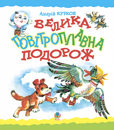Велика повітроплавна подорож. Казка.