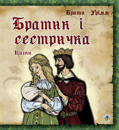 Братик і сестричка. Казки