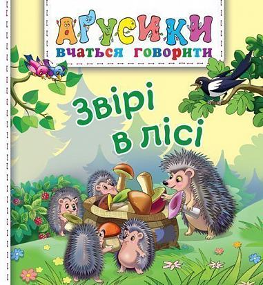 Звірі в лісі  Аґусики вчаться говорити  Рожнів В.М.