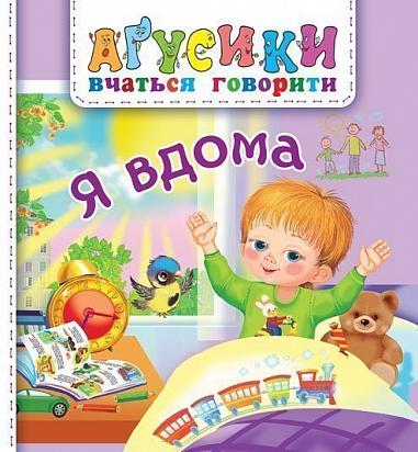 Я вдома Аґусики вчаться говорити  Рожнів В.М.